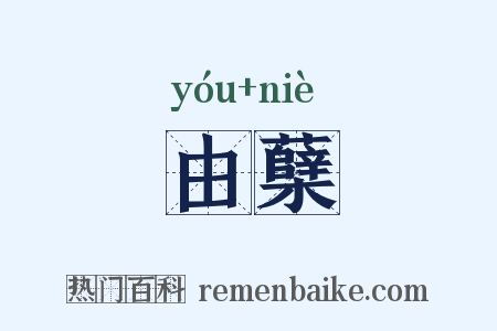 由蘖是什么意思的图片
